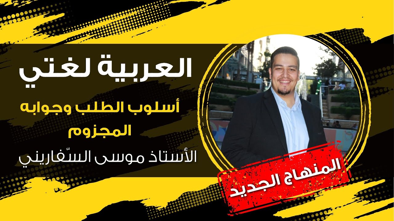 شرح قاعدة أسلوب الطلب وجوابه المجزوم -العربية لُغتي المنهاج الجديد-  جيل 2008 /أ. موسى السفاريني