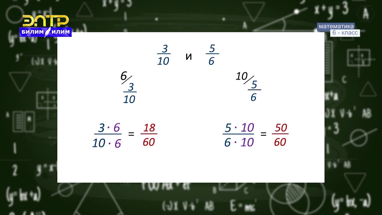 6-класс | Математика | Бөлчөктөрдү бирдей бөлүмгө алып келүү.