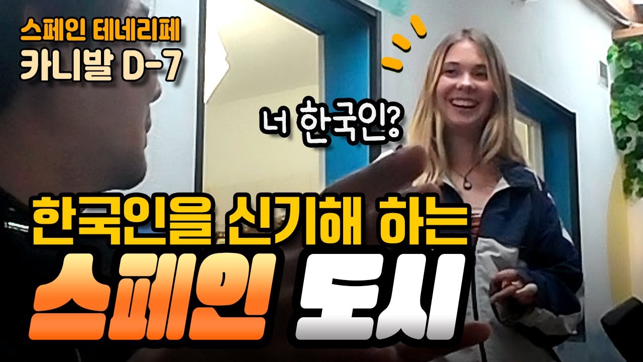 테네리페 카니발 시작 7일 전, 🎭✨ | 스페인에서 한국을 좋아하는 사람들을 만났습니다.