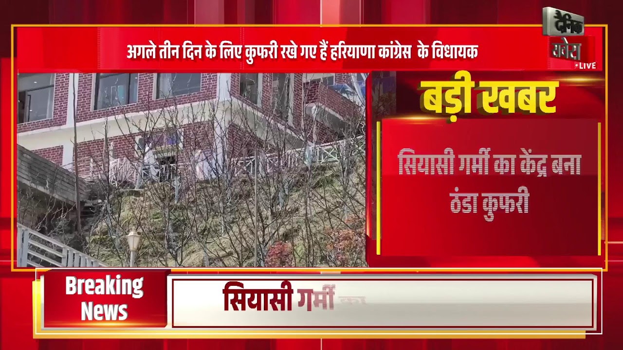 कुफरी पहुंचे हरियाणा कांग्रेस अध्यक्ष राव नरेंदर सिंह, सांसद भी मौजूद