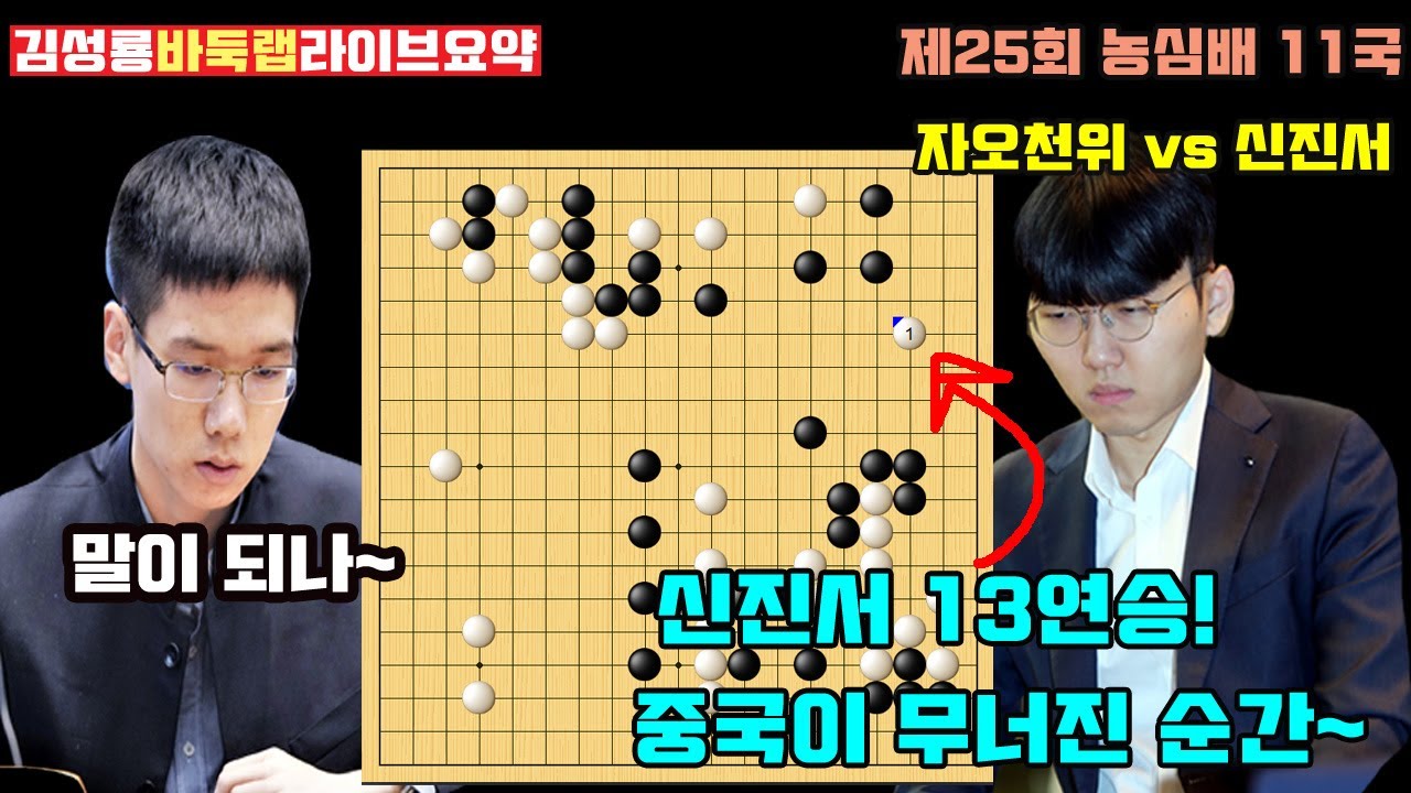 [2.20 라이브 요약] 신진서 농심배 13연승 성공~ 중국이 무너진 순간은 바로 여기!제25회 농심배 11국 신진서 vs 자오천위 #김성룡바둑랩 #농심배 #신진서 #농심신라면배