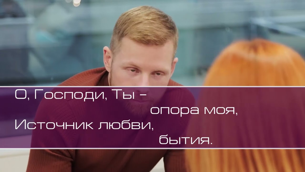 Фридрик В. О, Господи, Ты - опора моя