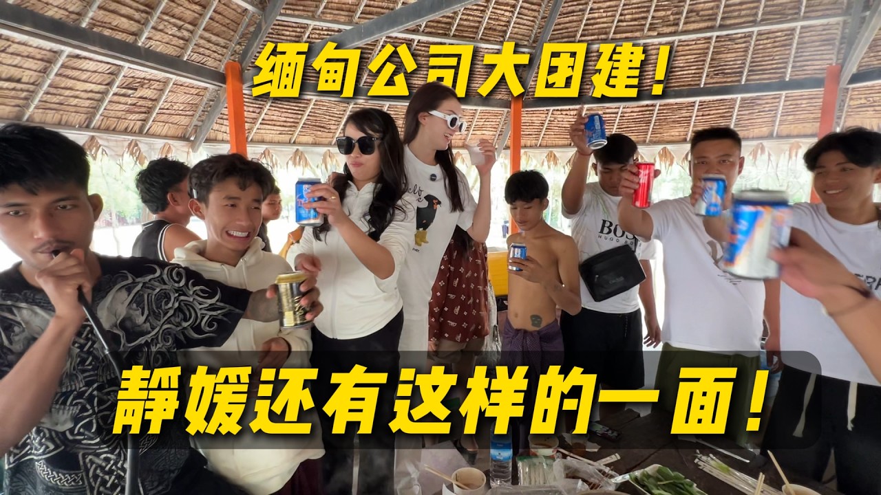 緬甸公司大團建！想不到靜媛還有這樣的一面？#翡翠原石 #翡翠 #翡翠手镯 #缅甸翡翠