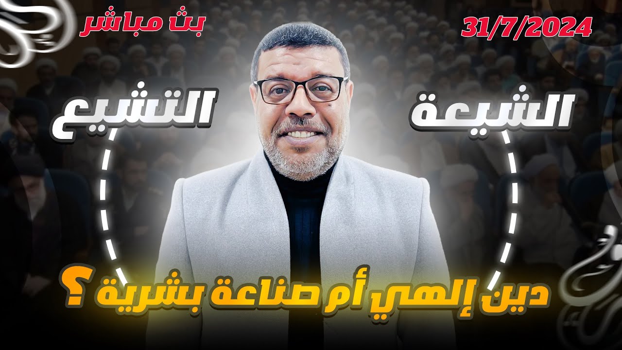 اشرف غريب | فشل الامامة والائمة عند الشيعة | 97