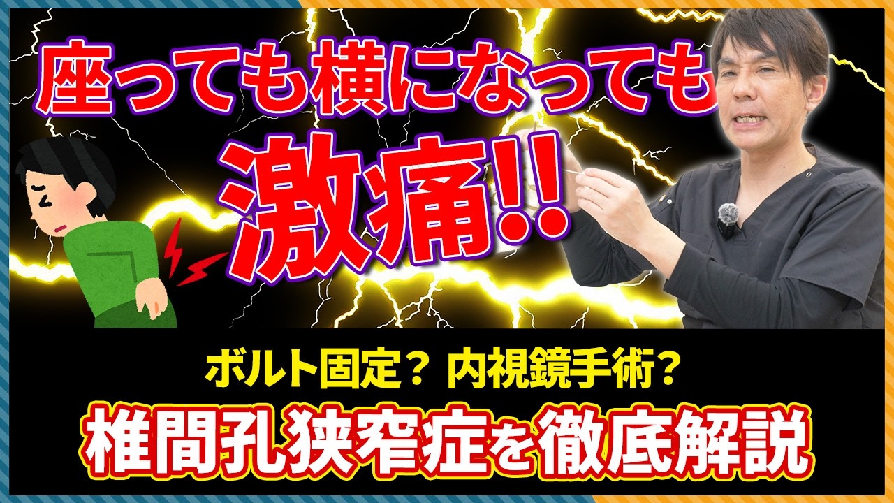 【椎間孔狭窄症】座っても横になっても痛い！その原因・症状・治療方法を徹底解説