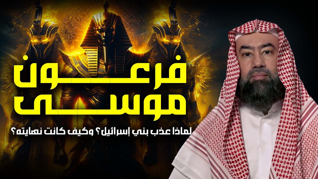 نبيل العوضي | قصة كليم الله موسى عليه السلام و معجزاته مع بني إسرائيل من البداية الى النهاية