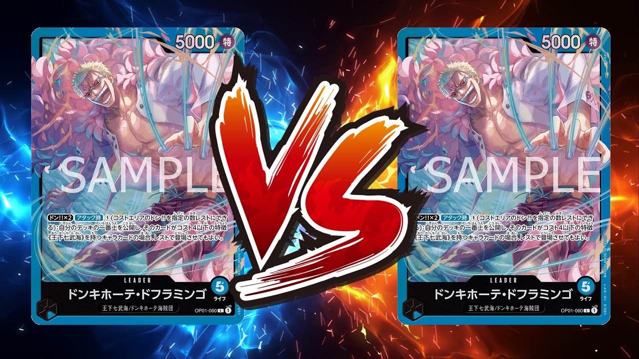 【ワンピカード対戦動画】青ドフラミンゴ(なくん選手)VS青ドフラミンゴ(な選手)【新たなる皇帝/天竜杯】