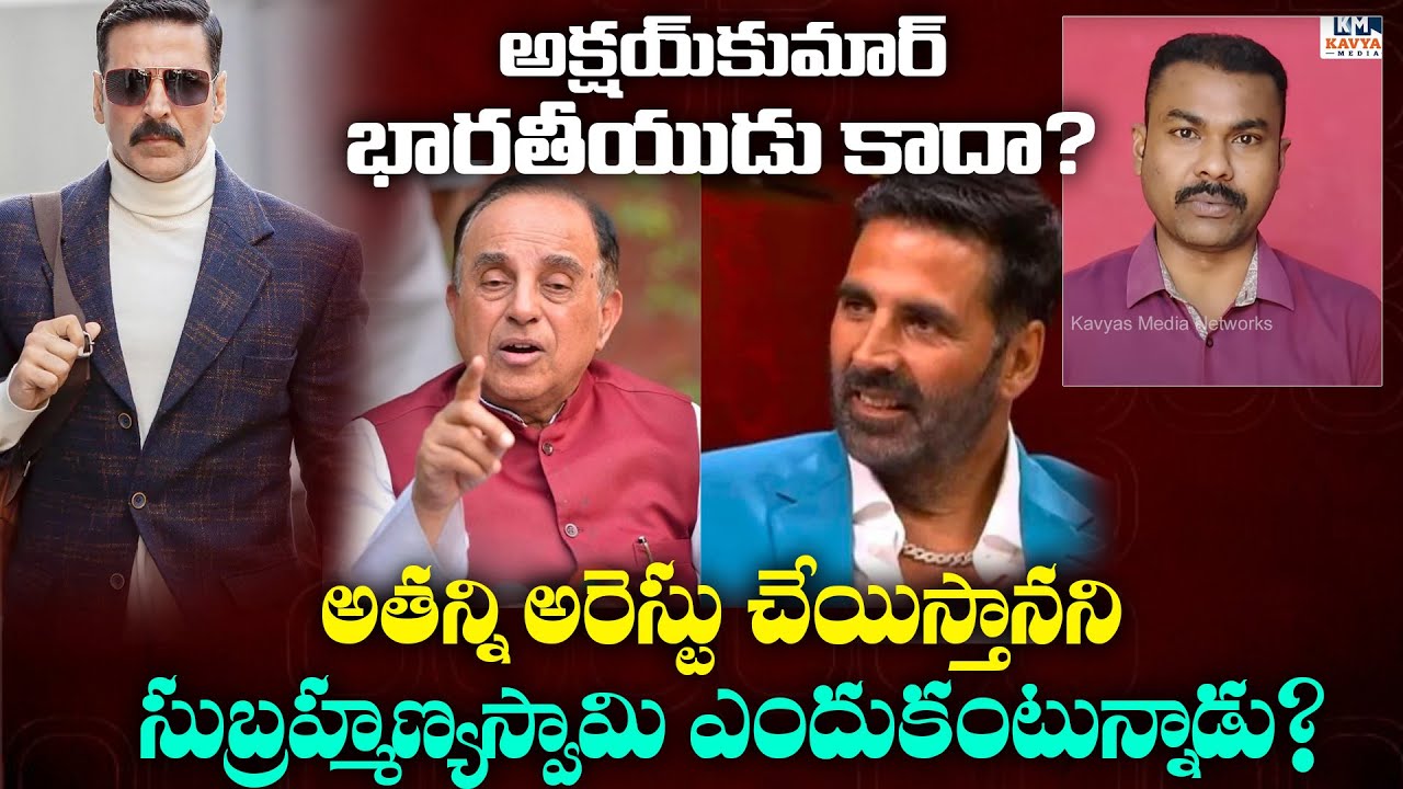 Why Subramanyaswamy Arrest  Complain Against Hero Akshay Kumar ? || Kavyas Media