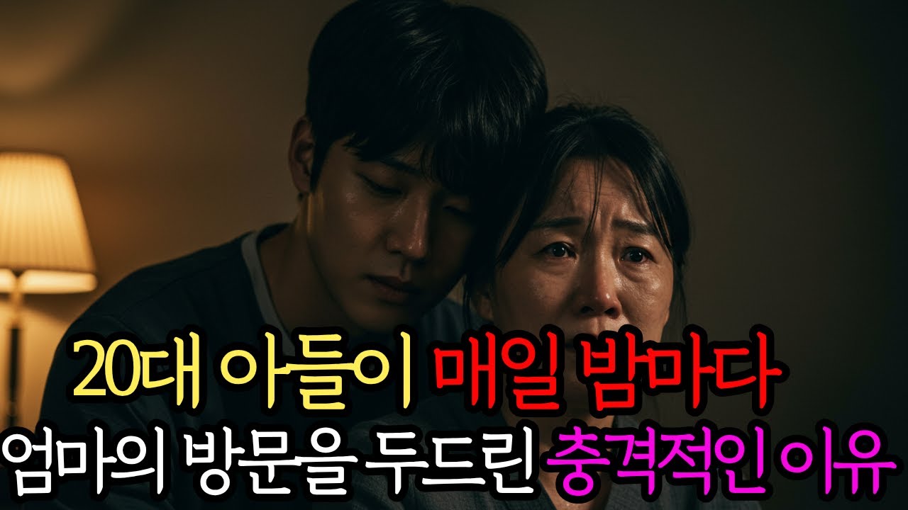 20대 아들이 매일 밤마다 엄마의 방을 찾아와 문을 두드린 충격적인 이유ㅣ감동사연ㅣ인생사연