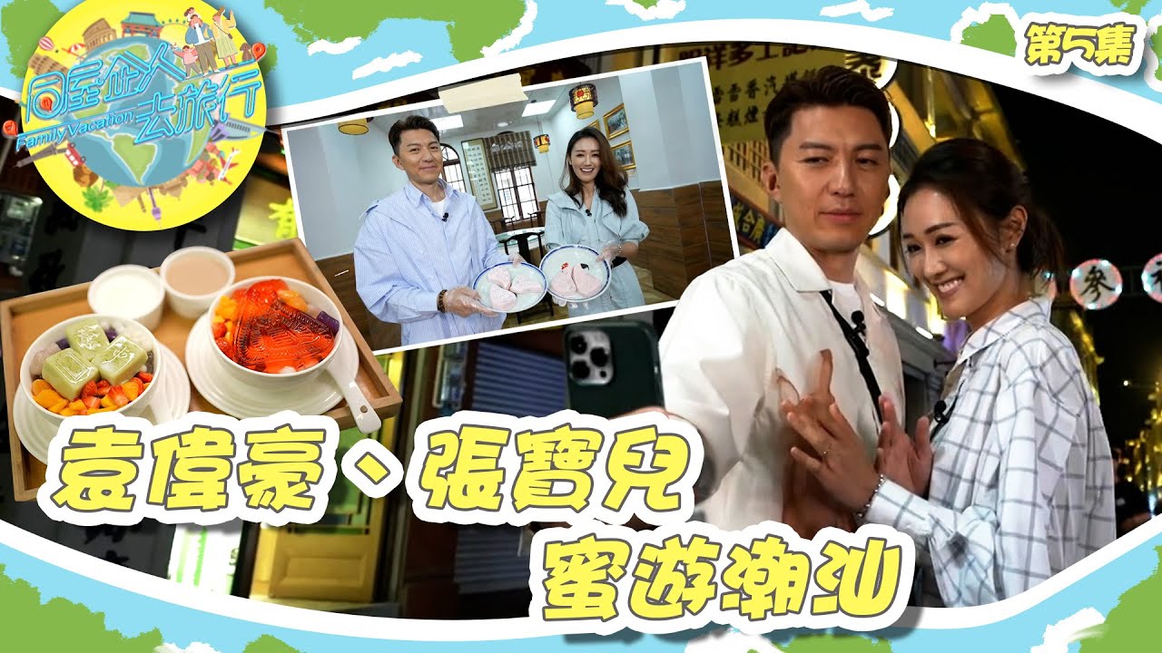同屋企人去旅行 ｜ 袁偉豪、張寶兒 蜜遊潮汕 ｜ 袁偉豪 丨 張寶兒