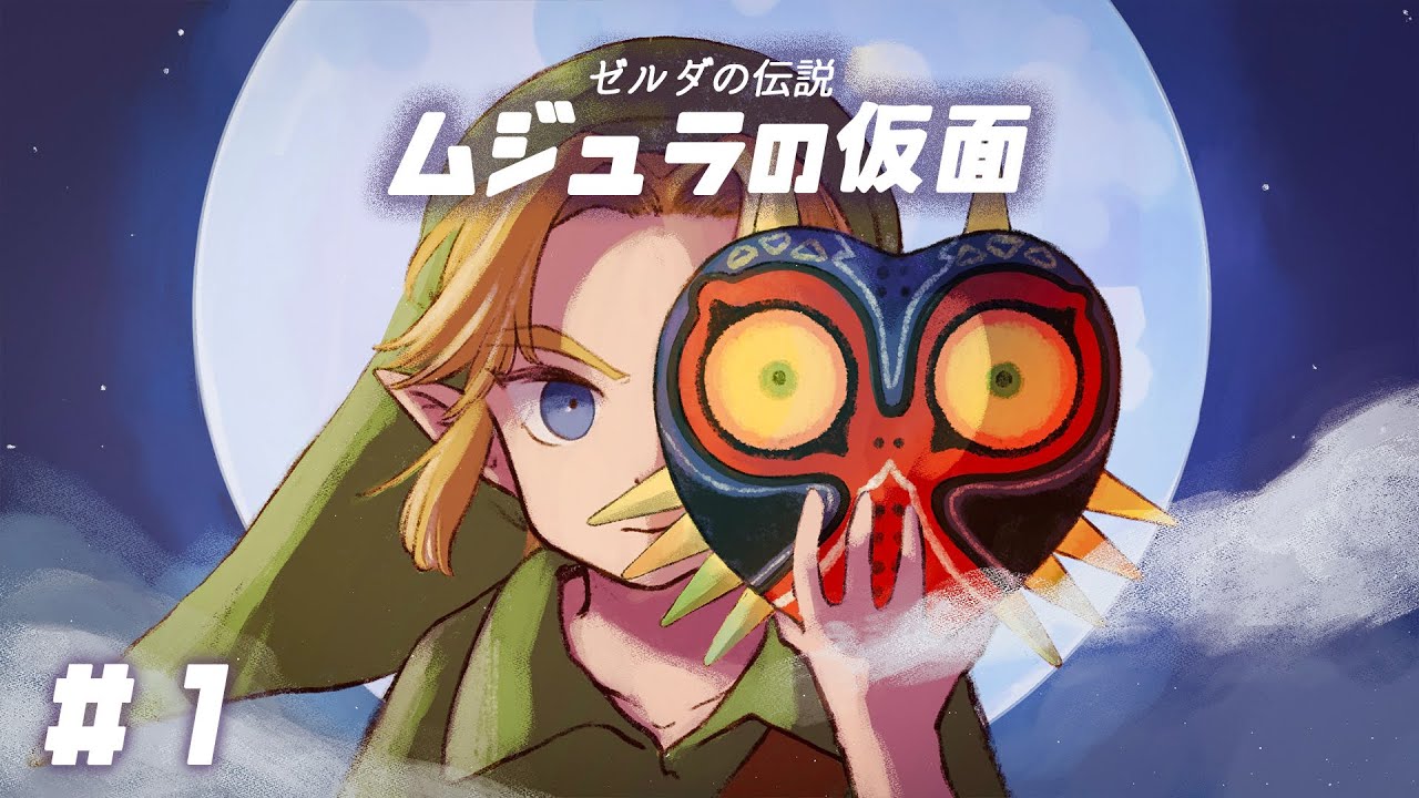 【ゼルダの伝説】終わらない月と時。「ムジュラの仮面」初見プレイ＃１【実況】
