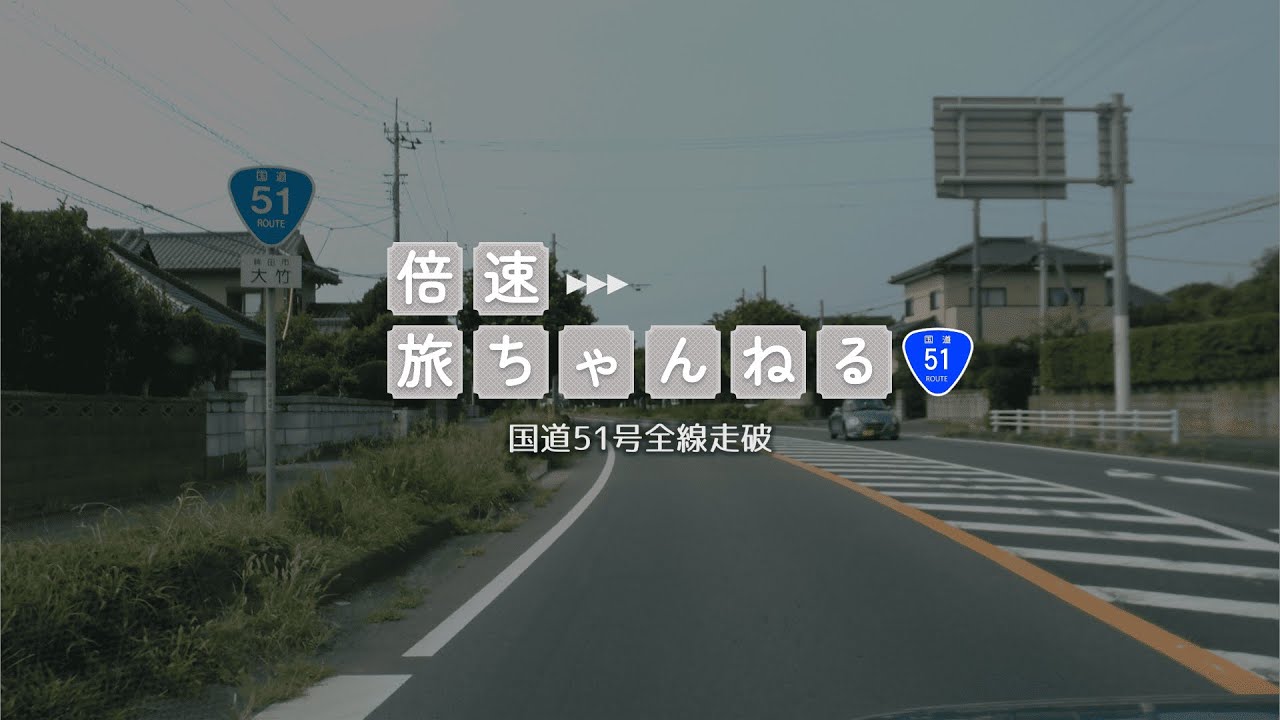【全線走破】国道51号 千葉県千葉市&rarr;茨城県水戸市【ドライブ】