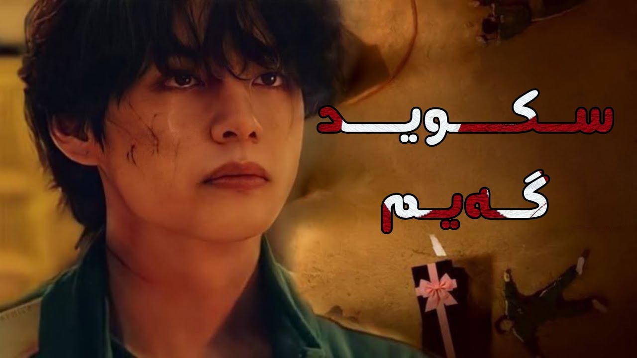 سکوید گەیم /ترایلەری بانگتان