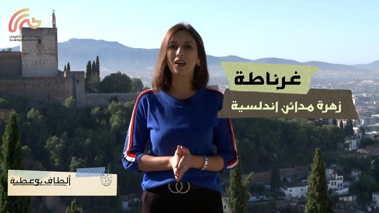 ماذا قال إسبان عن العرب والمسلمين في غرناطة ؟غرناطة زهرة مدائن أندلسية .. #الاندلس #اسبانيا #غرناطة