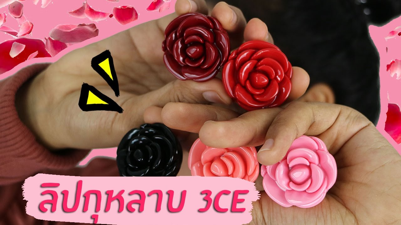 ปากคล้ำ รอด หรือ ไม่รอด : 3CE Lip Pot | Licktga