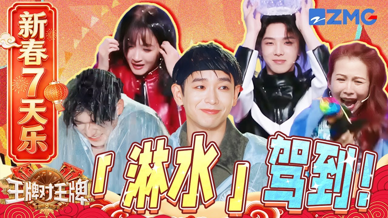 【新春7天乐🧨】哈喽？怎么不笑了🥶彭昱畅宋亚轩一枪淋水洗头？沈腾蔡少芬抢不到一点伞 | 王牌对王牌
