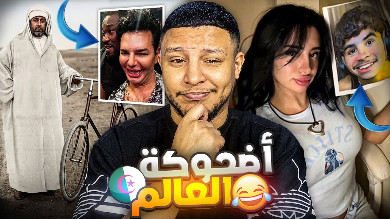 حقيقة إحتلال سبة و مليلية بدارجة ! شيخ نانو يحتفل مع حبيبه سنغالي و جزائرية تتضامن مع بوال الجزائري