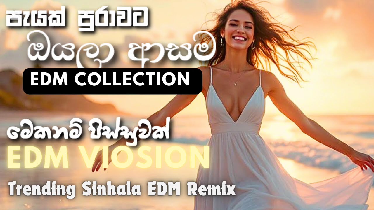 New EDM Sinhala Nonstop Remix Collection | පැයක්ම අහන්න | Bass Boosted | EDM Version 