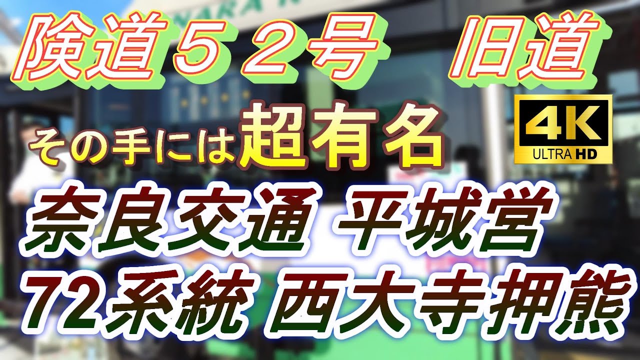 【険道52号旧道】隘路マニア天国！古都の難関路線 奈良交通 平城営業所 72系統「押熊線」【VOICEVOX交通/4K60fps前面展望】