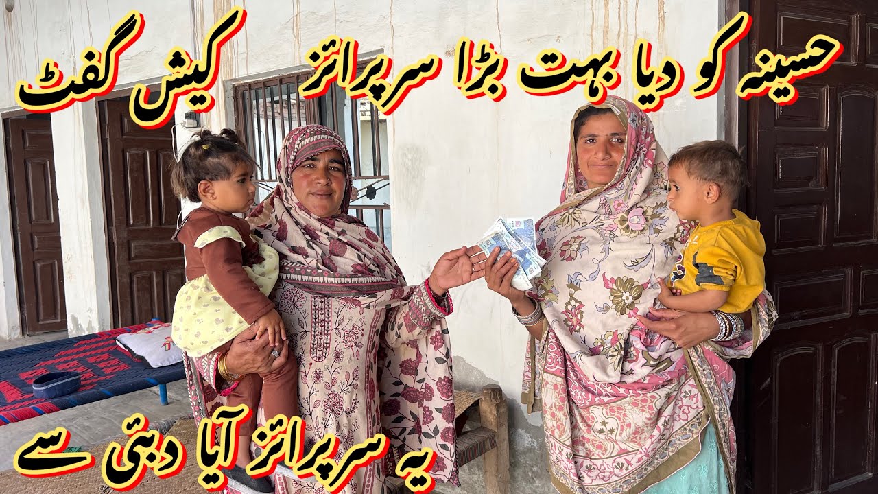 حسینہ کو دیا بہت بڑا سرپرائز کیش گفٹ 🎁یہ سرپرائز آیا دبئی سے صبا فادر ولوگ