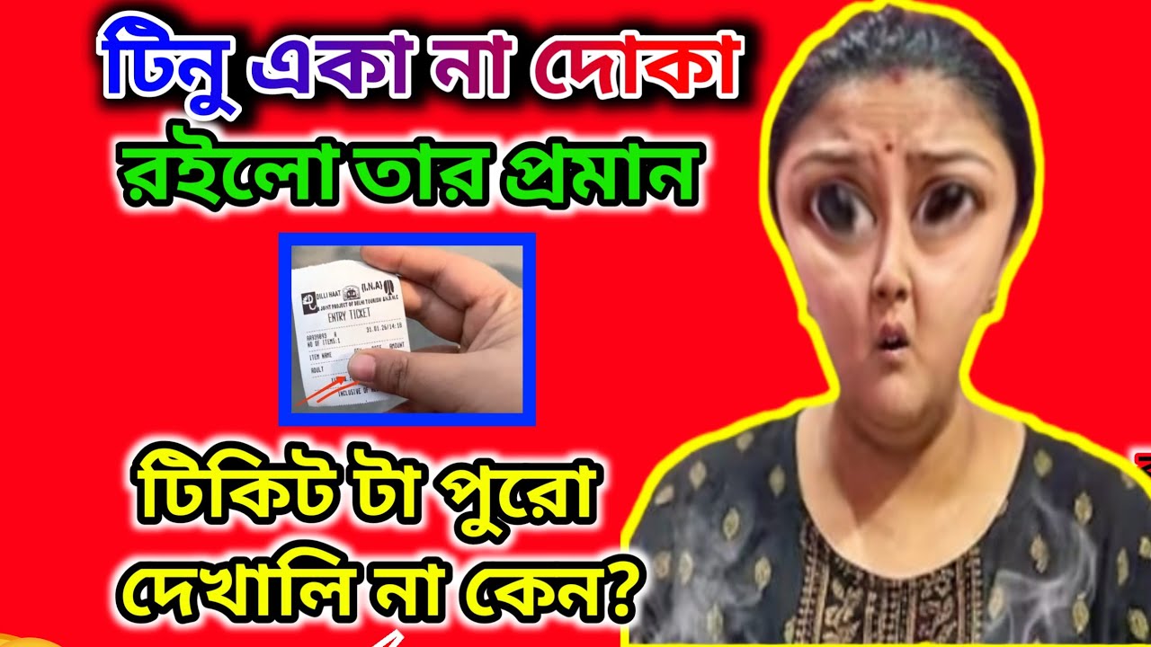 টিনু একা না দোকা রইলো তার প্রমান 🤔 টিকিটের মধ্যে আসল রহস্য টা কি জেনে নাও #tinavlogs #tinasandip 