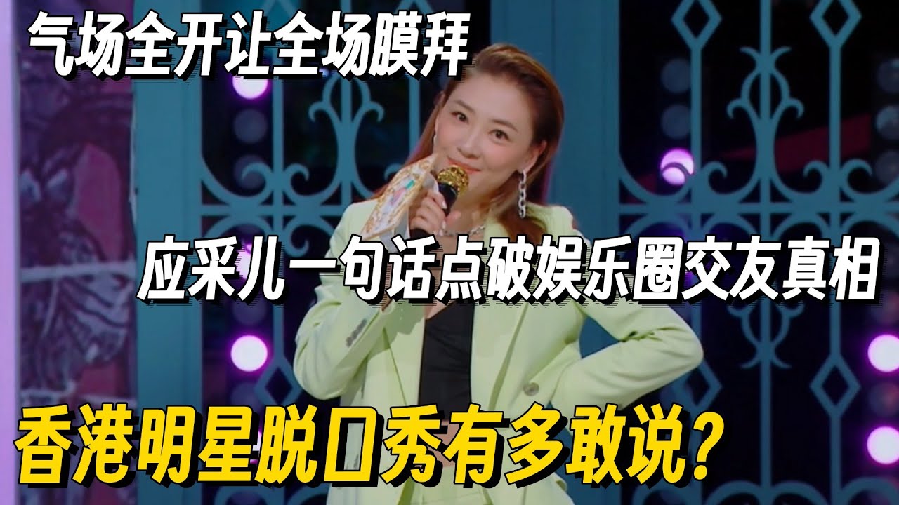 香港明星说脱口秀根本拦不住！应采儿太敢讲句句爆梗炸场，一句话然全场膜拜！ #脱口秀 #脱口秀大会 #听姐说 #全女脱口秀 #搞笑 #脱口秀和Ta的朋友们2