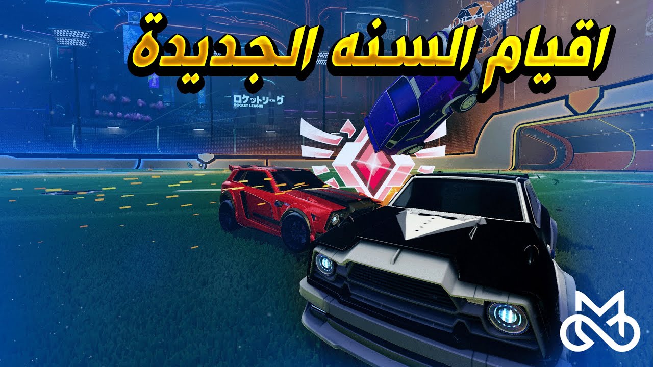 روكيت ليق| اول اقيام السنه الجديدة ❤-متعه غير طبيعية😍| RocketLeague