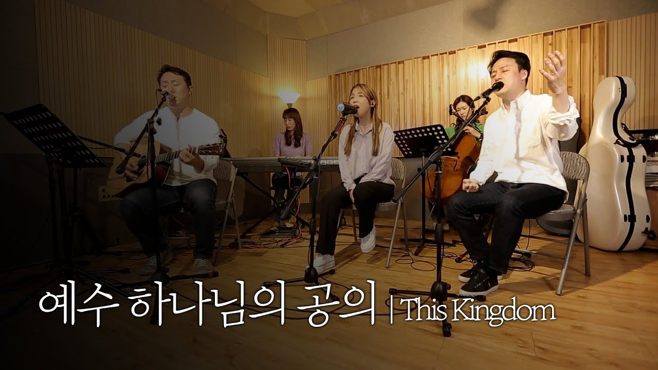 [온누리워십 순모임찬양] 예수 하나님의 공의_This kingdom