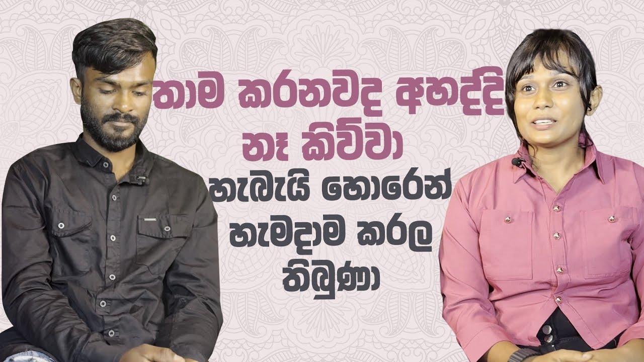 හැමදාම හොරෙන් තමයි මෙයා කරන්නේ, ඒත් මට ඒක හොඳට දැනෙනවා | Doctor Viraj Perera 
