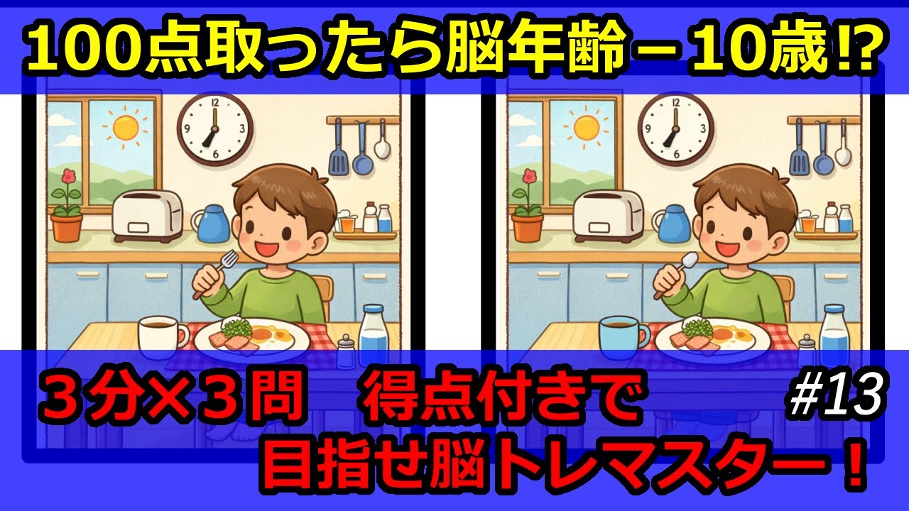脳トレ・頭の体操　まちがいさがし＃１３　【ゆっくり探せる３分✖３問（初級・中級・上級）　点数付き】