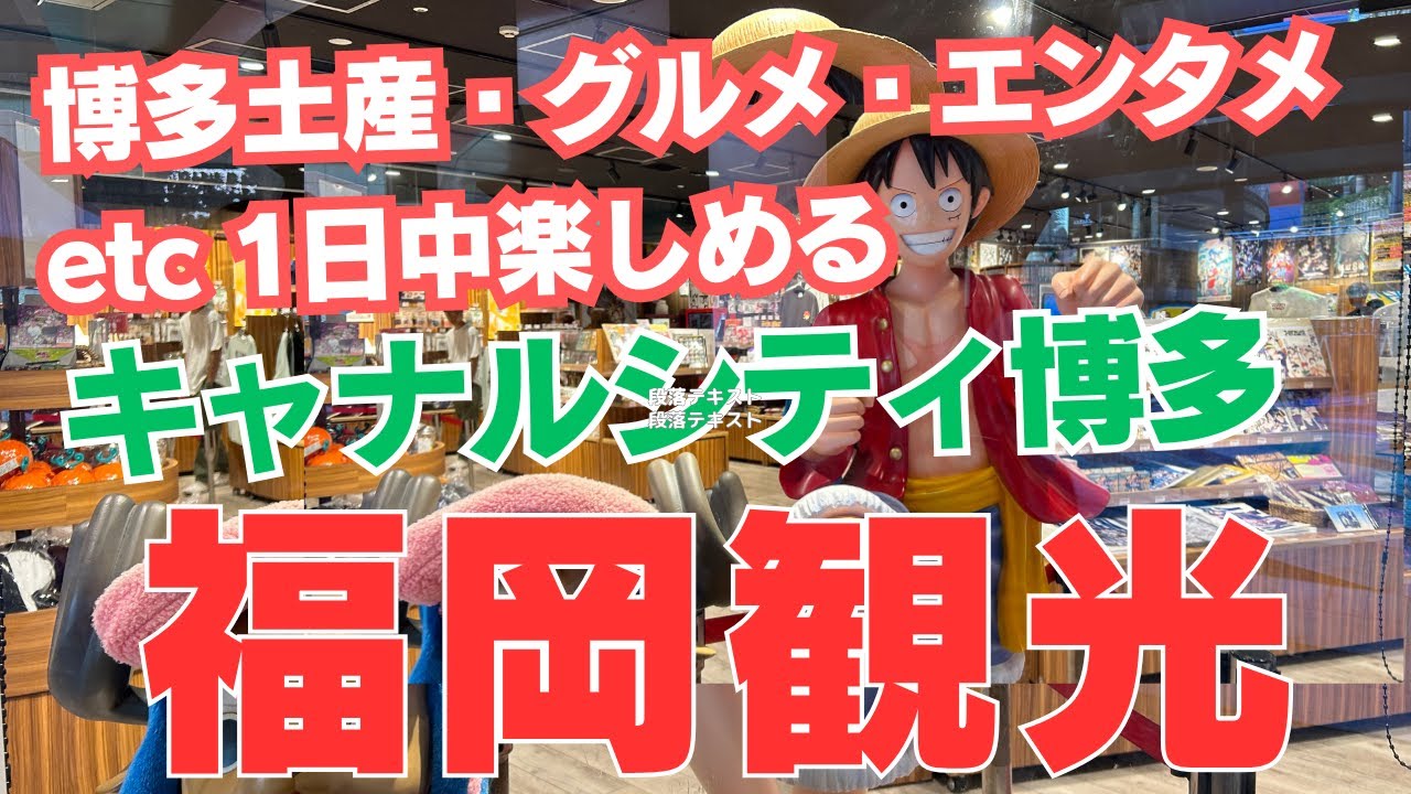 【福岡観光🌟土産】キャナルシティ限定の博多土産・グルメ ・エンターティメントなど一日中楽しみます