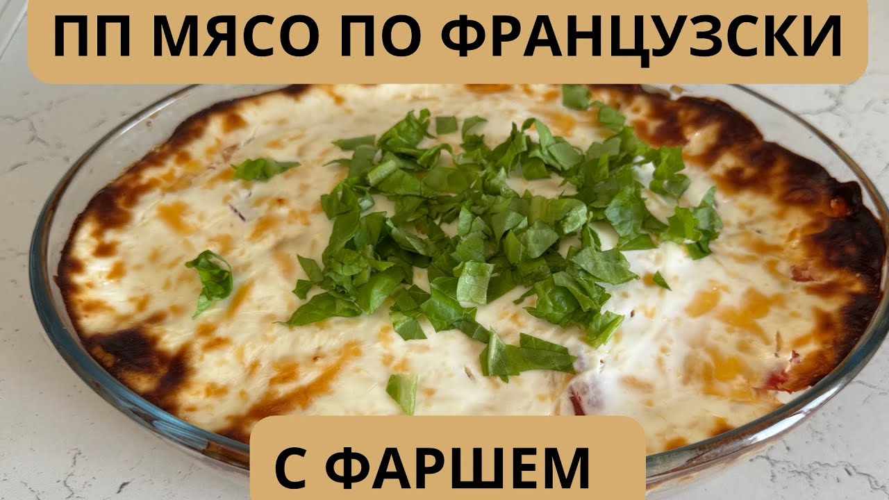 Дәмді болып шығатын ПП Мясо по французски. Қазақша ПП рецепттер. Правильное питание. Дұрыс тамақтану