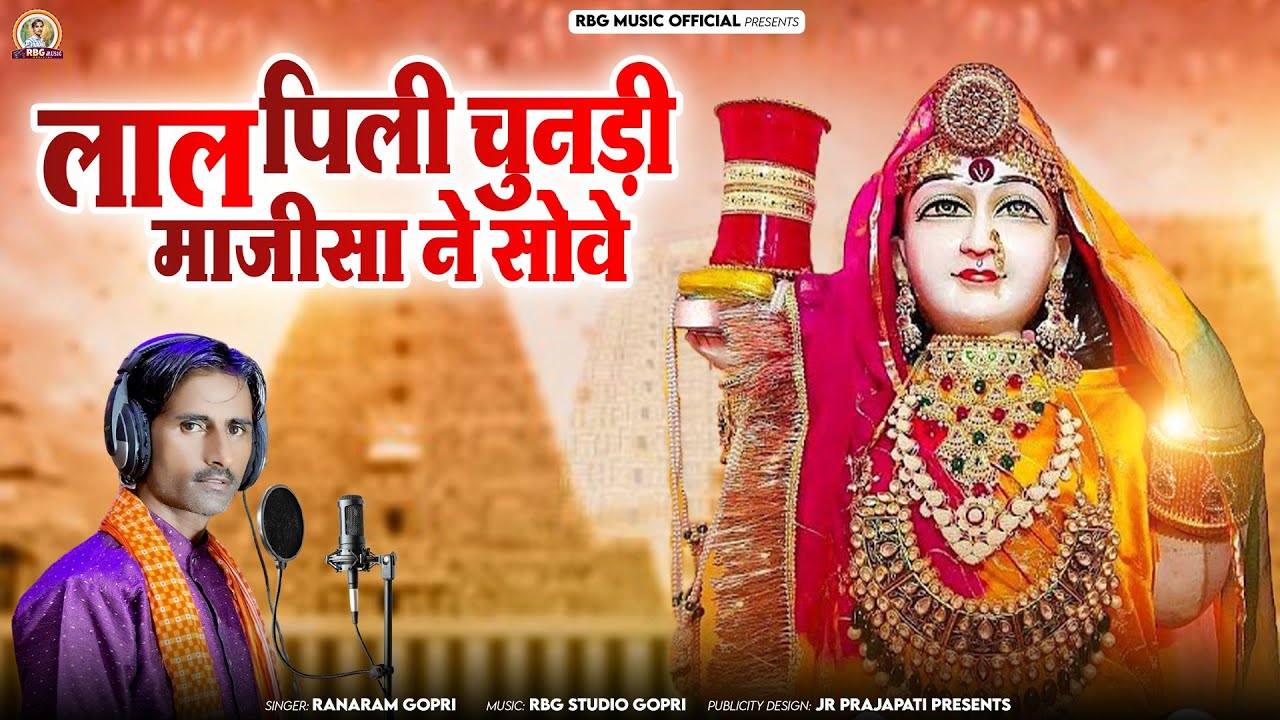 लाल पिली चुन्दड़ी माजीसा ने शोवे माँ पवन हिलोड़ा लेवे ! PAWAN HILODA LEWE ! सिंगर - राणाराम भील गोपड़ी