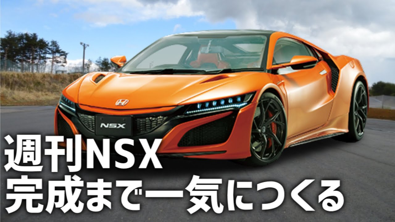 【デアゴスティーニ】週刊NSX 1号から10号の試験販売終了まで！9分に縮めた忙しい人用