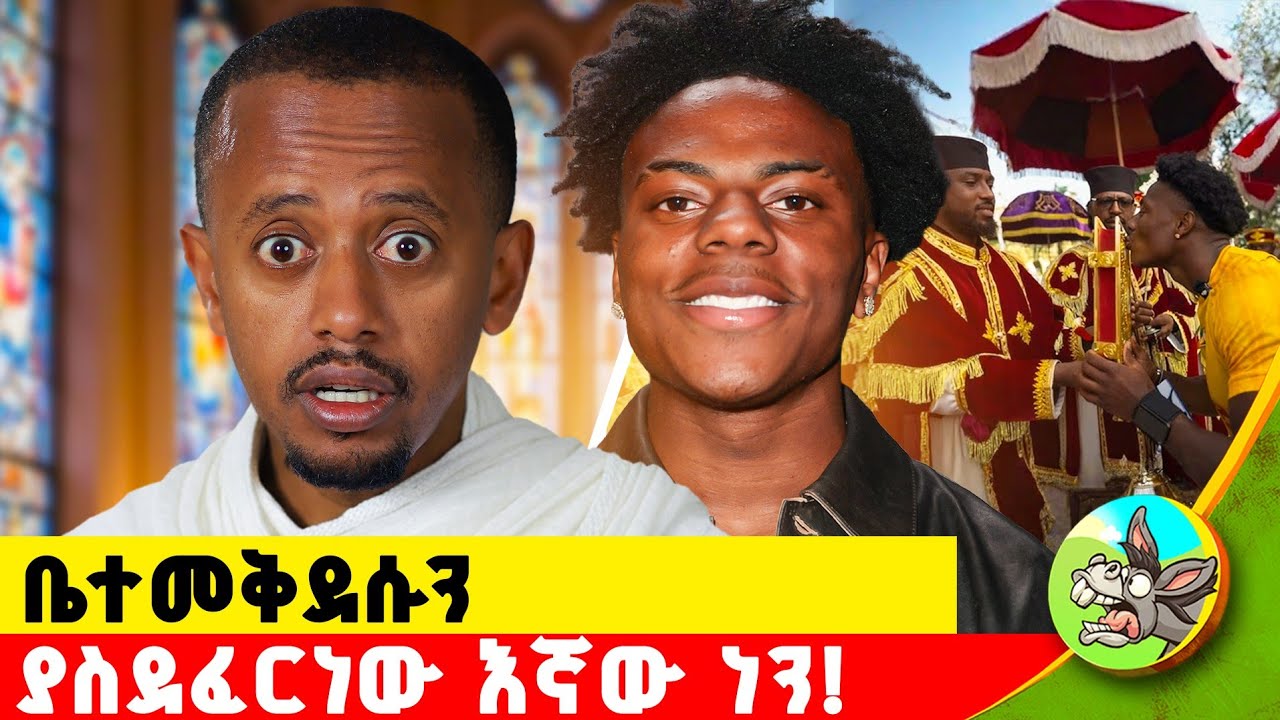 እንደዚህ አይነት ውርደት በፍጹም እንዳይደገም!! #comedianeshetu #donkeybego #ishowspeedethiopia