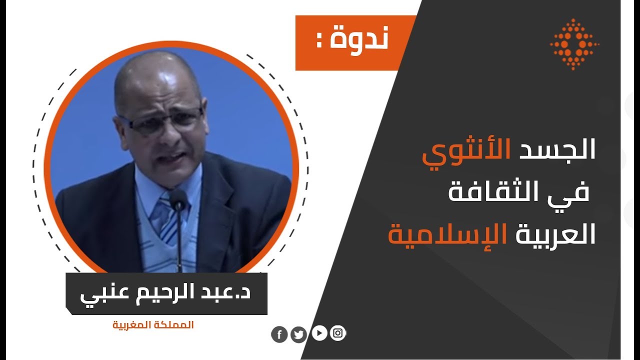 عبد الرحيم عنبي: الجسد الأنثوي في الثقافة العربية الإسلامية