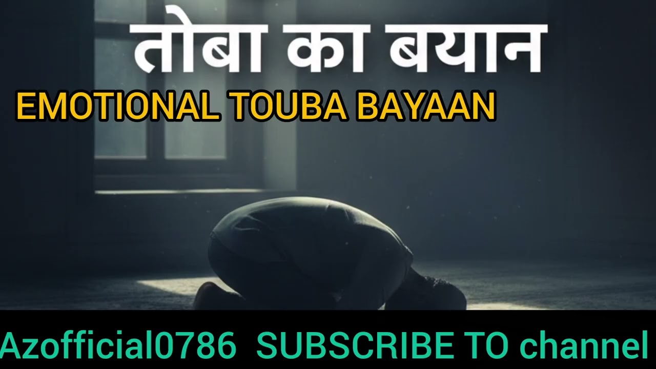 Touba ka bayaan Emotional 😢 bayaan ll तोबा करने के फजीलत😢🤲✨️❣️