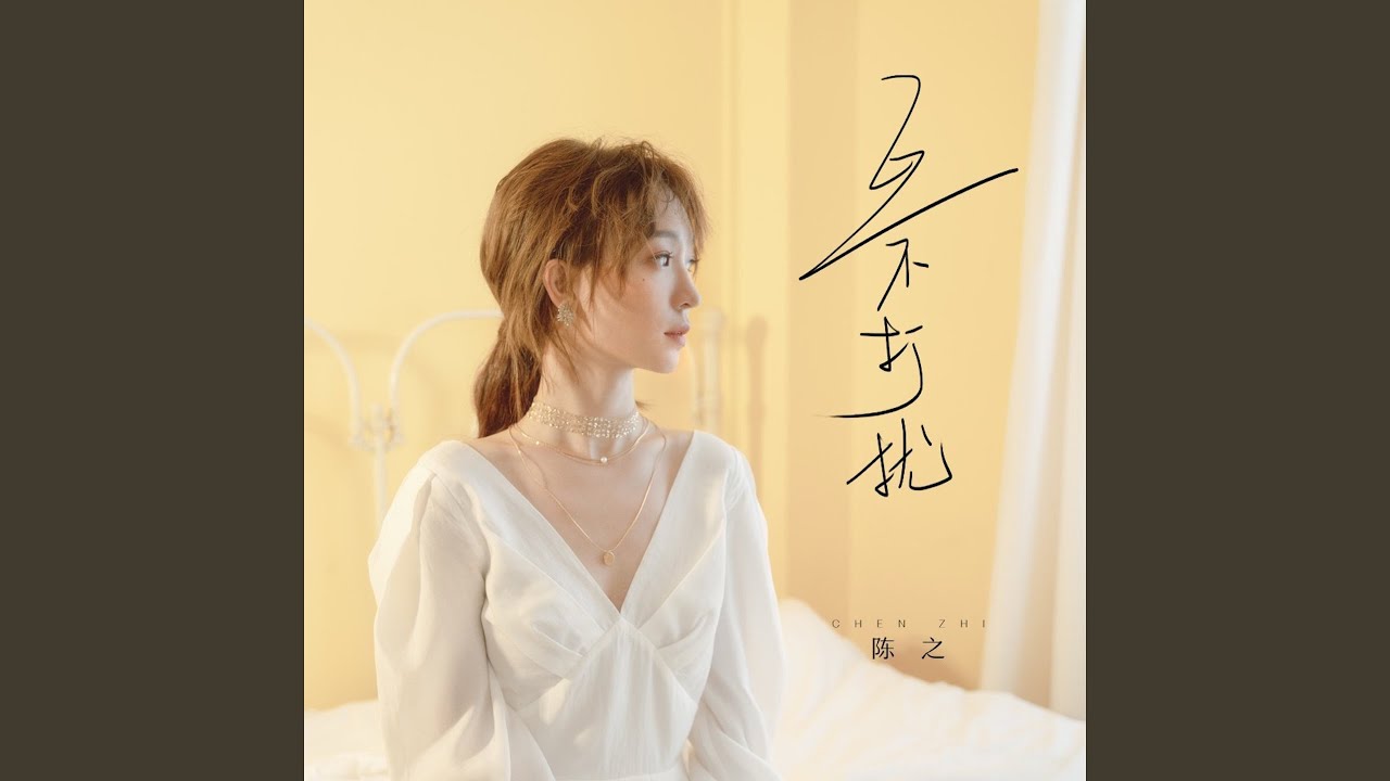 互不打扰