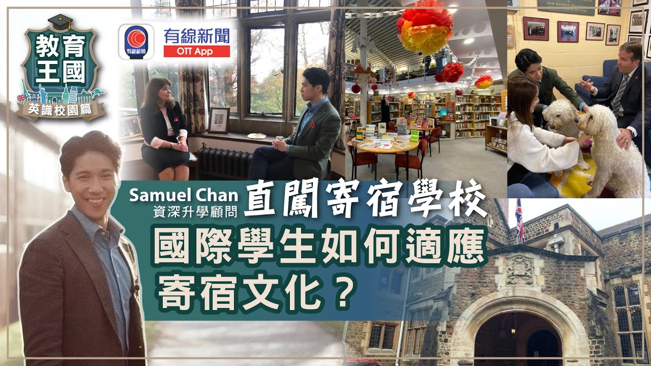 【走進教育王國】寄宿學校驗樓團：參觀寄宿學校有咩要留意？