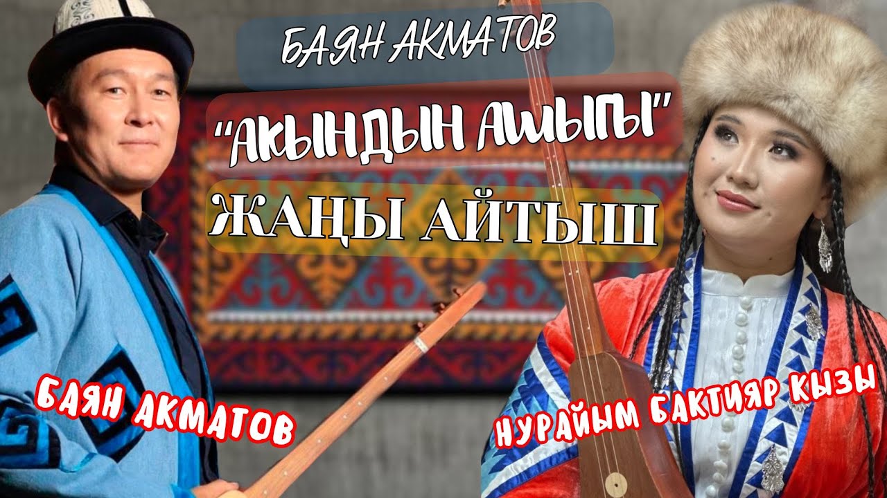 🔥ТИЛИН ТИШТЕП АЛГАН КЫЗГА БОЛУШКАН НУРАЙЫМ ЭЛДИН БООРУН ЭЗДИ/ ЖАҢЫ АЙТЫШ/ БАЯН & НУРАЙЫМ