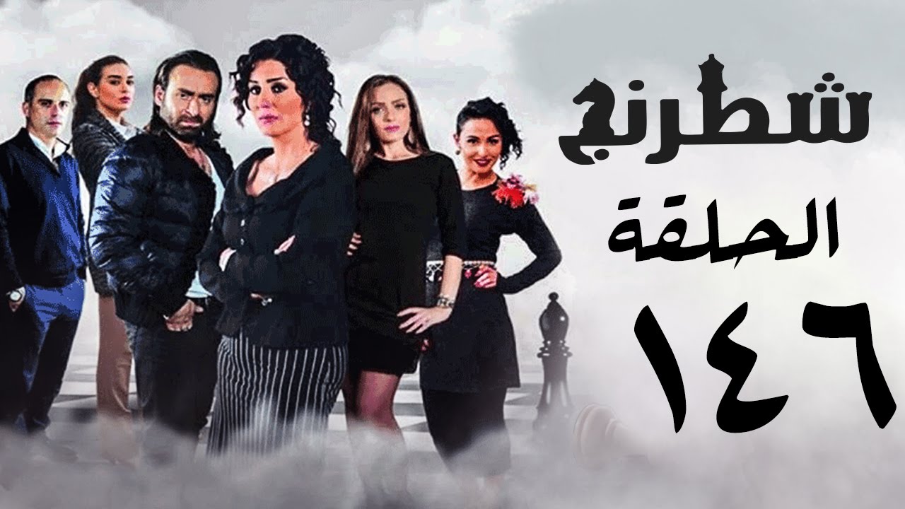 مسلسل شطرنج HD - بطولة نضال الشافعي - الحلقة السادسة والاربعون بعد المائة ج3 - Chess Series Ep 146