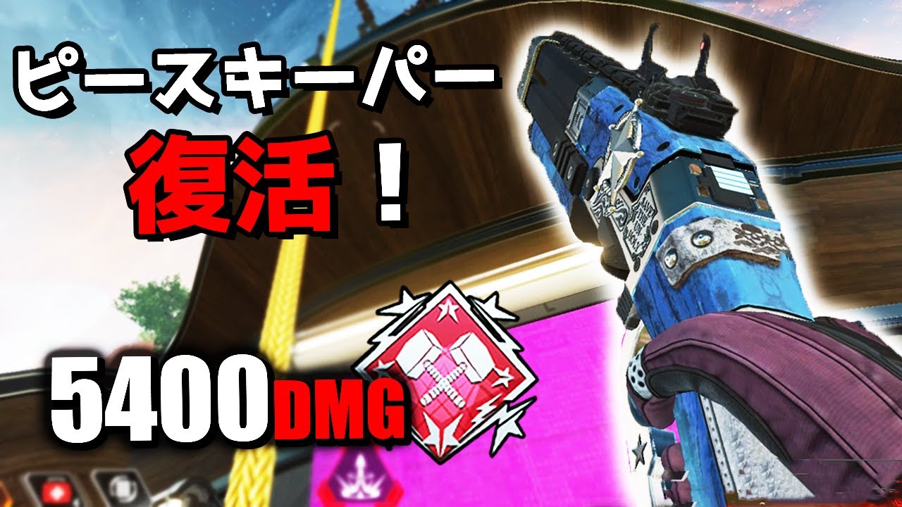 1年ぶりに帰ってきた『ピースキーパー』で5400ダメージ【APEX LEGENDS】