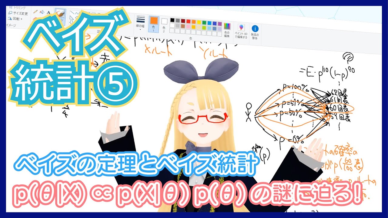 【ベイズ統計⑤】ベイズの定理とベイズ統計の気持ち【ベイズってるー？】 #VRアカデミア #020
