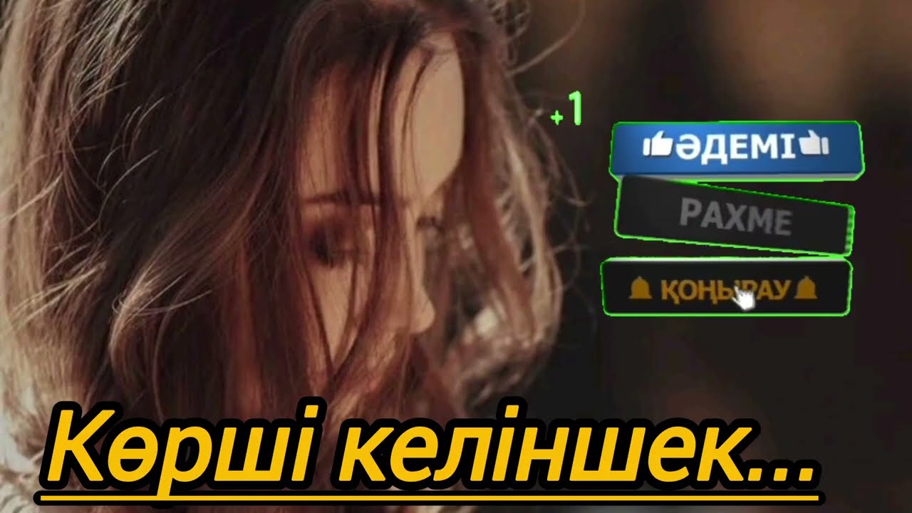 Көрші келіншектің хикаясы...