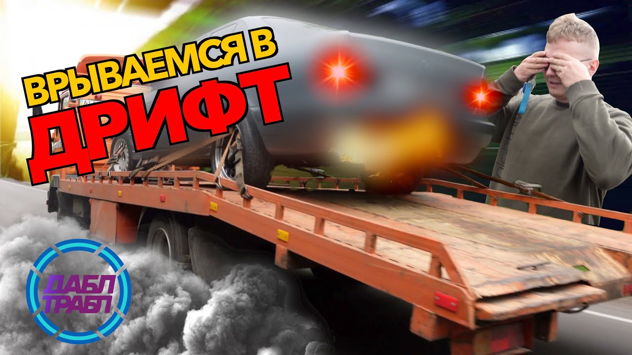 ТРАБЛ ДРИФТ - Во что мы ввязались ?