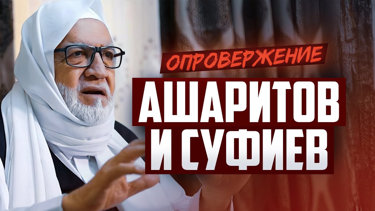 Как опровергнуть АШАРИТОВ? | Шейх Усама Рифаи