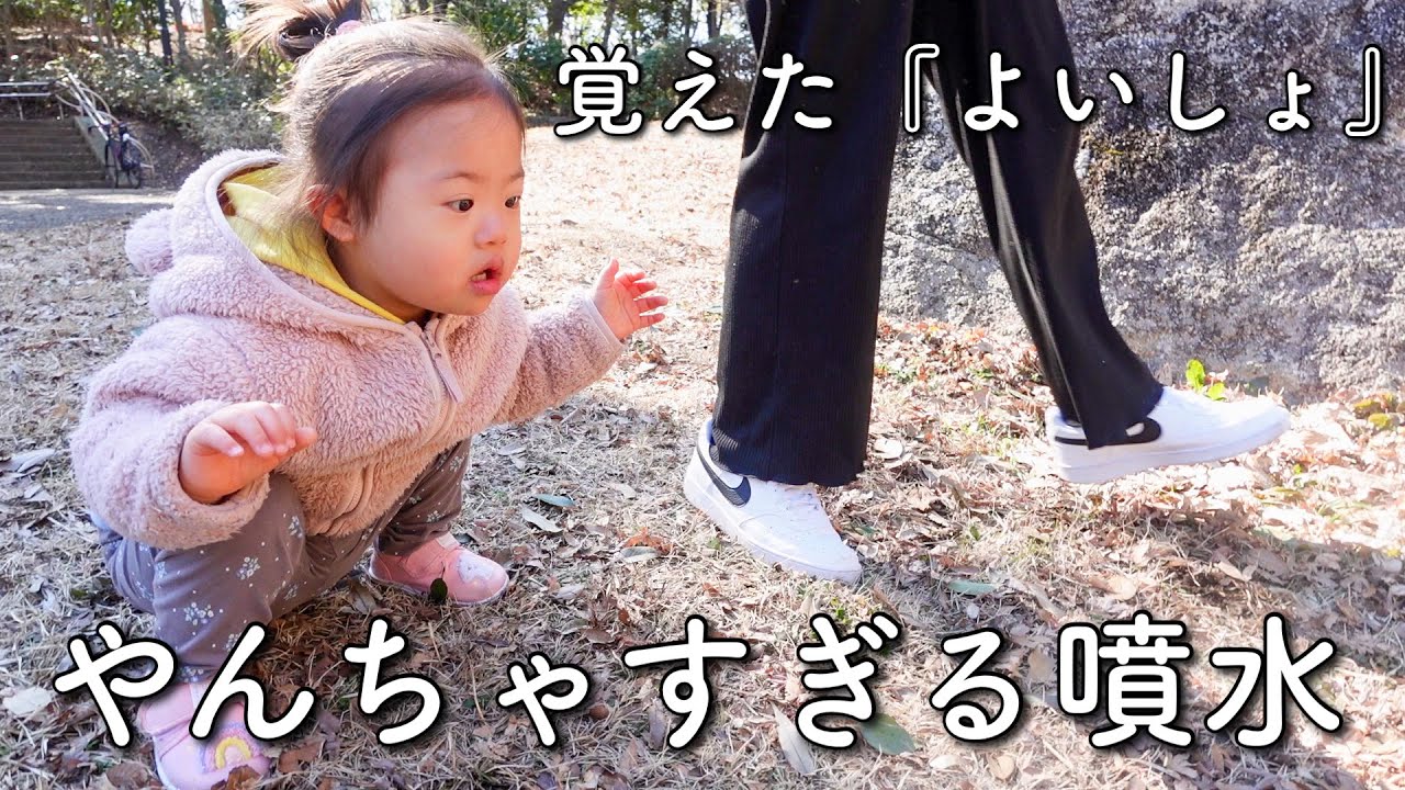 【ダウン症】よいしょを覚えた3歳娘／噴水の自己主張に困惑!?