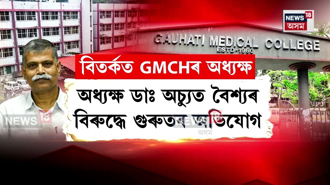 GMCHৰ মহিলা চিকিৎসকৰ শ্লীলতা হানি ! অধ্যক্ষ Dr. Achyut Chandra Baishyaৰ বিৰুদ্ধে গুৰুতৰ অভিযোগ N18V