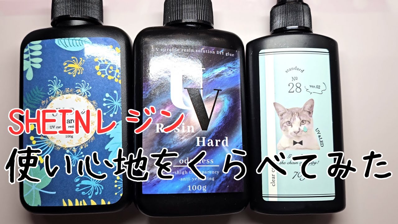 SHEINレジンと人気のレジン使い心地比べてみた