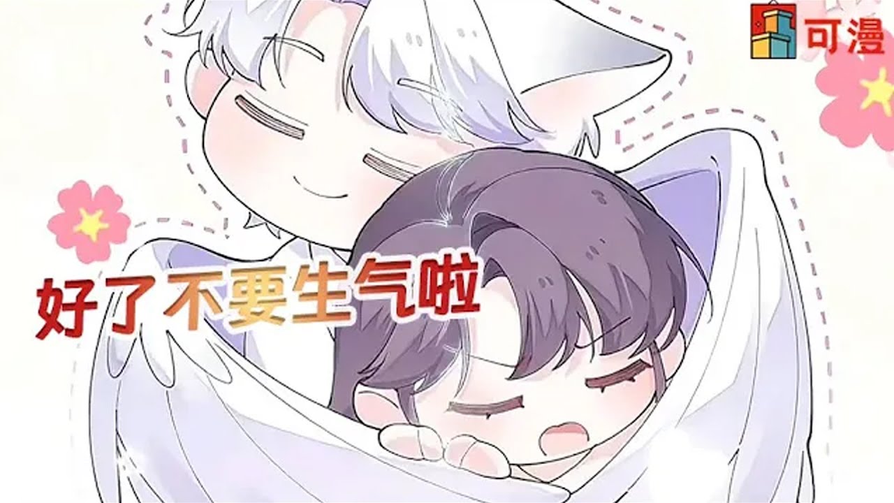 人气漫画更新💥《白天被逃婚晚上被奶凶指挥官求抱抱》女孩随手拐了个帅兽人结婚，怎料对方竟是……#漫画 #漫画解说 #可漫 #kmkkm